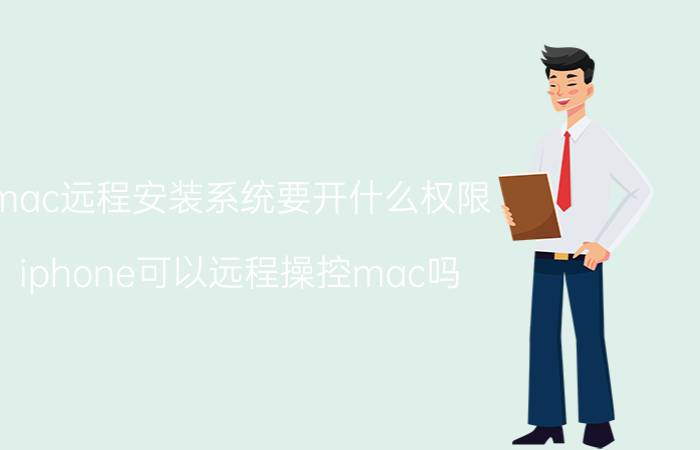 mac远程安装系统要开什么权限 iphone可以远程操控mac吗？